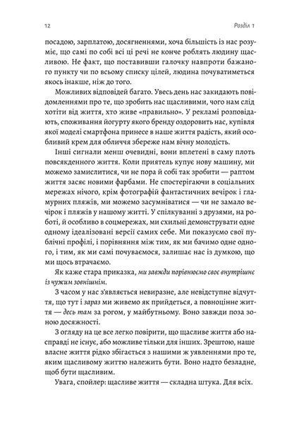 "Щасливе життя. Уроки найдовшого в світі дослідження щастя" Роберт Волдінгер, Марк Шульц 9786176798139 фото