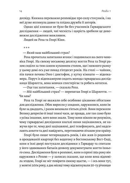 "Щасливе життя. Уроки найдовшого в світі дослідження щастя" Роберт Волдінгер, Марк Шульц 9786176798139 фото