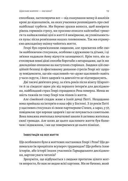 "Щасливе життя. Уроки найдовшого в світі дослідження щастя" Роберт Волдінгер, Марк Шульц 9786176798139 фото