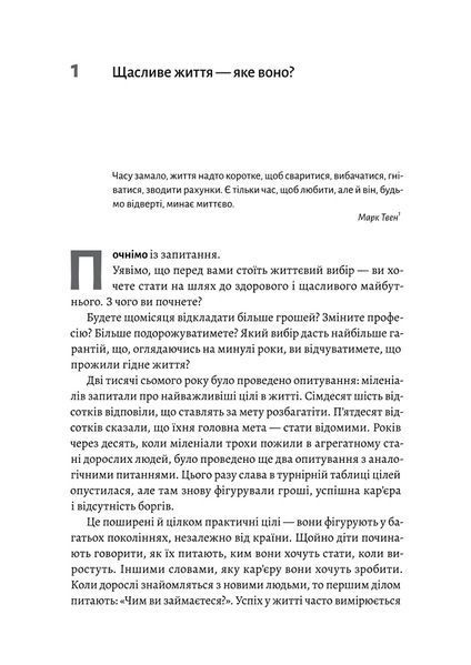 "Щасливе життя. Уроки найдовшого в світі дослідження щастя" Роберт Волдінгер, Марк Шульц 9786176798139 фото