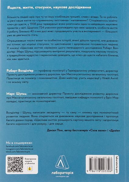 "Щасливе життя. Уроки найдовшого в світі дослідження щастя" Роберт Волдінгер, Марк Шульц 9786176798139 фото