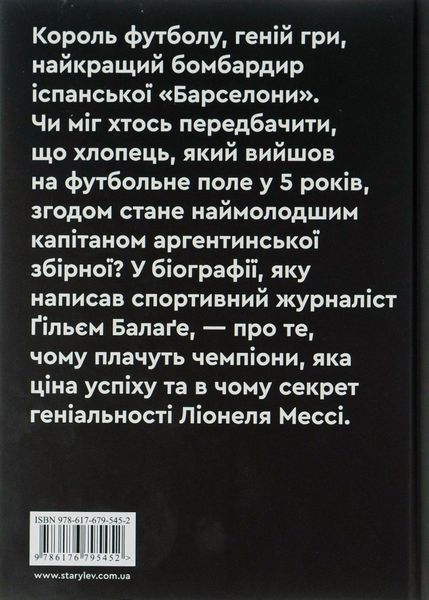 Мессі. Гільем Балага 9786176797117 фото