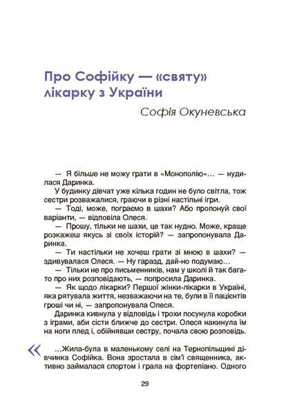 Видатні українки. Розповіді для дітей про відвагу, здійснення мрій та віру в себе. Марія Франкова 9786176797404 фото