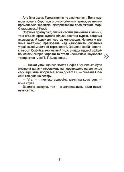 Видатні українки. Розповіді для дітей про відвагу, здійснення мрій та віру в себе. Марія Франкова 9786176797404 фото