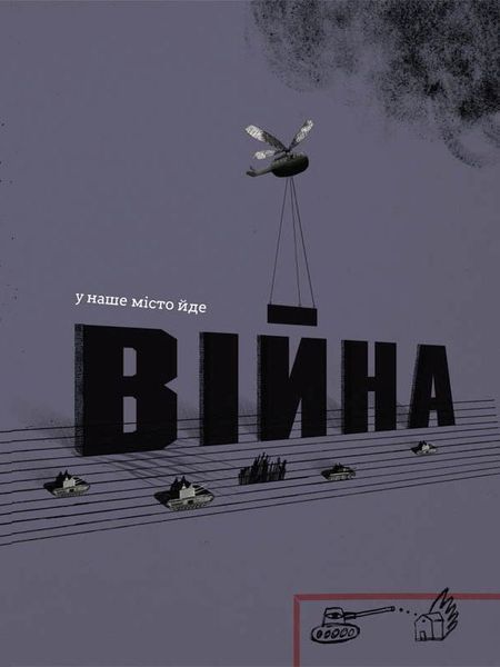 "Війна, що змінила Рондо" Романа Романишин, Андрій Лесів 9786176798399 фото