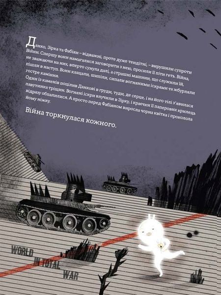 "Війна, що змінила Рондо" Романа Романишин, Андрій Лесів 9786176798399 фото