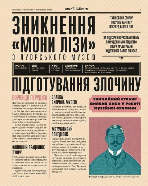 "Легендарні крадіжки: від Великого пограбування поїзда до викрадення Мони Лізи" Соледад Ромеро Маріньо 210 фото