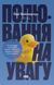 Полювання на увагу. Гері Вайнерчук 9786176797016 фото 1