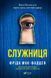 "Служниця" Фріда Макфадден 9786176798542 фото 1