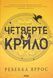 "Четверте крило" Ребекка Яррос 9786176797700 фото 1