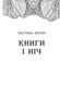 Сторінки світу. Книга 1. Простір бібліомантії. Кай Майер 9786176797170 фото 3