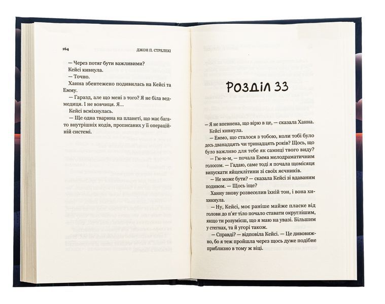 "Новий відвідувач кафе на краю світу" Джон П. Стрелекі 9786176798510 фото