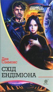 Схід Ендіміона. Ден Сіммонс 9786176797444 фото