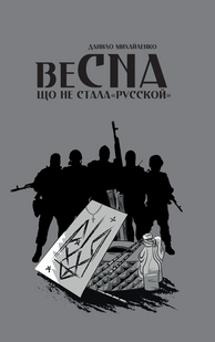 Спогади азовця. Весна, що не стала &laquo;русской&raquo;. Данило Михайленко 9786176797321 фото