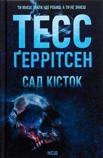 "Сад кісток" Тесс Ґеррітсен 9786176797699 фото