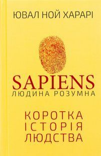 "Sapiens: Людина розумна. Коротка історія людства" Юваль Ной Харарі 9786176797544 фото