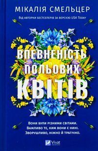 "Впевненість польових квітів" Мікалія Смельцер 9786176798509 фото