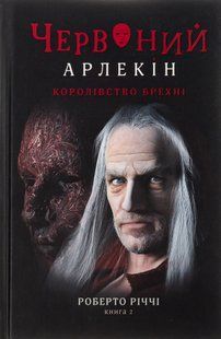 "Червоний Арлекін. Книга 2. Королівство брехні" Роберто Річчі 9786176797948 фото