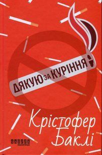 Дякую за куріння Крістофер Баклі 9786176797362 фото