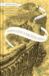 Крізь дзеркала. Книга 2. Викрадені з Місяцесяйва Крістель Дабос 9786176798541 фото