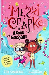 "Меґґі Спаркс і акули в басейні. Книга 2" Стів Смолмен 127 фото