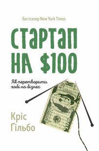 "Стартап на 100 доларів. Як перетворити хобі на бізнес" Кріс Ґільбо 9786176798086 фото