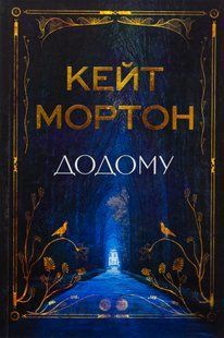 "Додому" Кейт Мортон 9786176798172 фото