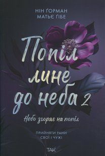 "Попіл лине до неба. Том 2" Нін Ґорман 9786176797591 фото
