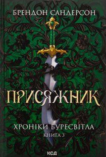 "Присяжник. Буресвітла. Книга 3."  Брендон Сандерсон 9786176798284 фото