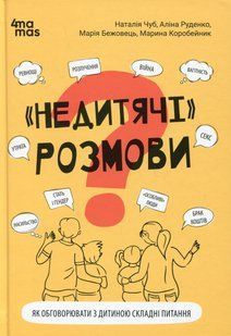&laquo;Недитячі&raquo; розмови. Як обговорювати з дитиною складні питання Наталія Чуб, Аліна Руденко, Марія Бежовець, Марина Коробейник 9786176797403 фото