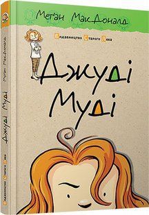"Джуді Муді. Книжка 1" Меґан МакДоналд 189 фото