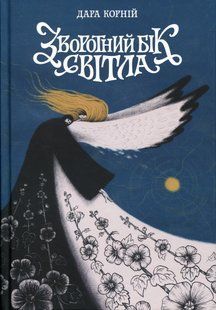 Зворотний бік світла. Дара Корній 9786176797169 фото