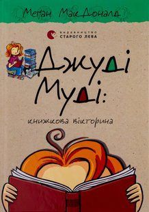 "Джуді Муді. Книга 15. Книжкова вікторина" Меґан МакДоналд 211 фото