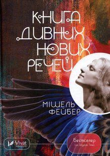 " Книга дивних нових речей" Мішель Фейбер 9786176798476 фото