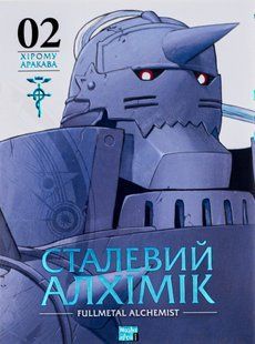 "Сталевий Алхімік. Том 2" Хірому Аракава 9786176797744 фото
