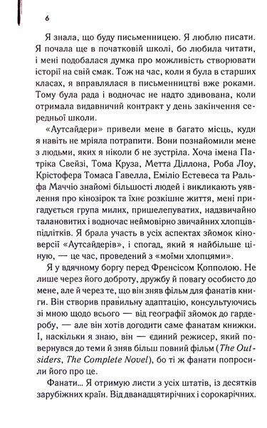 "Аутсайдери" Сьюзан Елоїза Гінтон 9786176798235 фото
