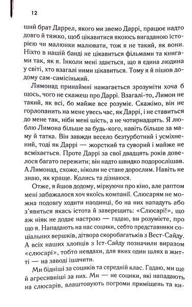 "Аутсайдери" Сьюзан Елоїза Гінтон 9786176798235 фото