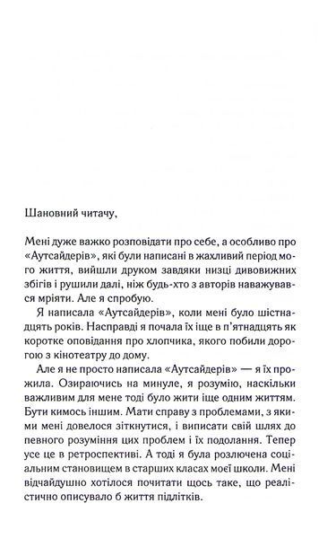 "Аутсайдери" Сьюзан Елоїза Гінтон 9786176798235 фото