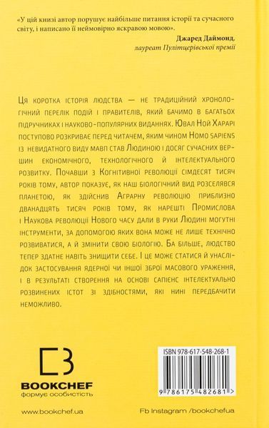 "Sapiens: Людина розумна. Коротка історія людства" Юваль Ной Харарі 9786176797544 фото
