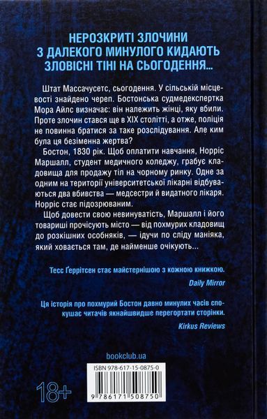"Сад кісток" Тесс Ґеррітсен 9786176797699 фото