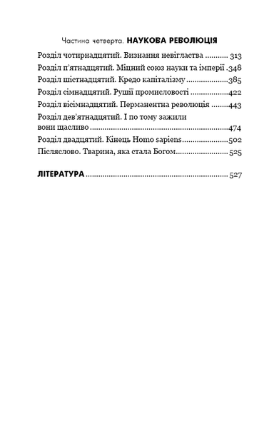 "Sapiens: Людина розумна. Коротка історія людства" Юваль Ной Харарі 9786176797544 фото