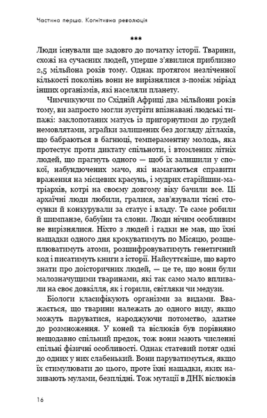 "Sapiens: Людина розумна. Коротка історія людства" Юваль Ной Харарі 9786176797544 фото