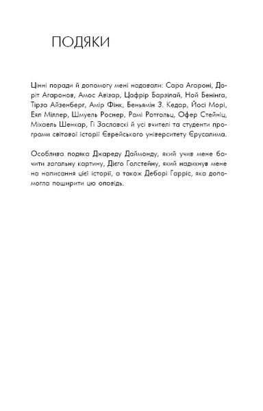 "Sapiens: Людина розумна. Коротка історія людства" Юваль Ной Харарі 9786176797544 фото