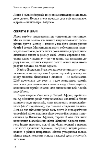"Sapiens: Людина розумна. Коротка історія людства" Юваль Ной Харарі 9786176797544 фото