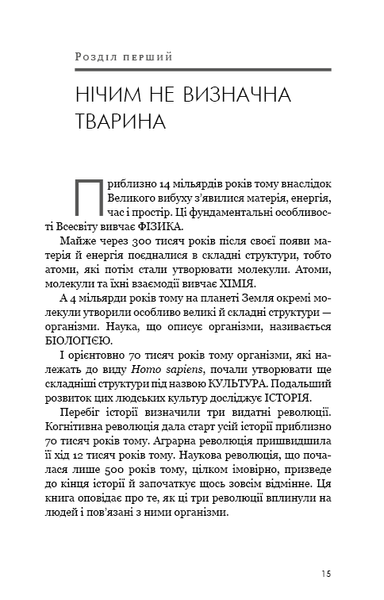 "Sapiens: Людина розумна. Коротка історія людства" Юваль Ной Харарі 9786176797544 фото