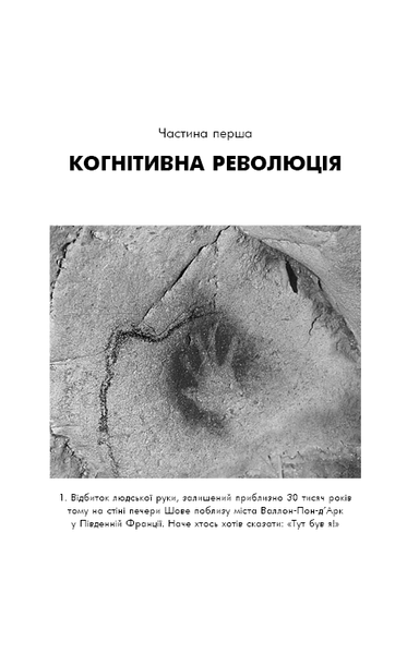 "Sapiens: Людина розумна. Коротка історія людства" Юваль Ной Харарі 9786176797544 фото