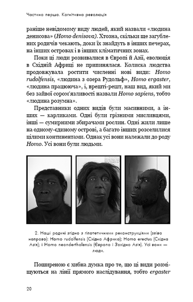 "Sapiens: Людина розумна. Коротка історія людства" Юваль Ной Харарі 9786176797544 фото