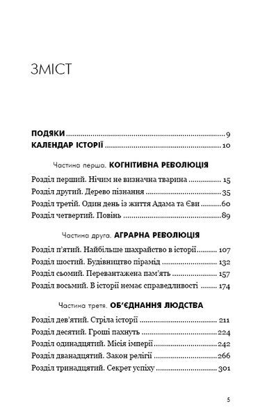 "Sapiens: Людина розумна. Коротка історія людства" Юваль Ной Харарі 9786176797544 фото