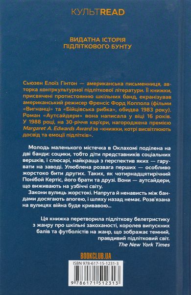 "Аутсайдери" Сьюзан Елоїза Гінтон 9786176798235 фото