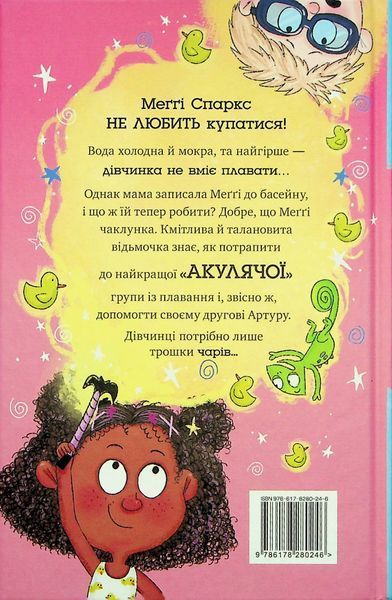 "Меґґі Спаркс і акули в басейні. Книга 2" Стів Смолмен 127 фото